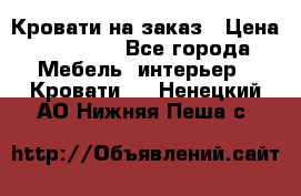 Кровати на заказ › Цена ­ 35 000 - Все города Мебель, интерьер » Кровати   . Ненецкий АО,Нижняя Пеша с.